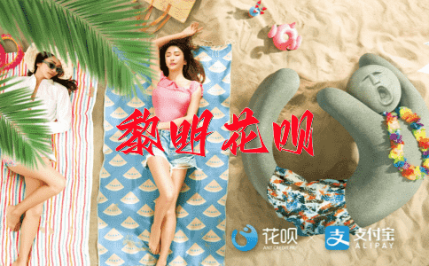 自怨自艾花呗